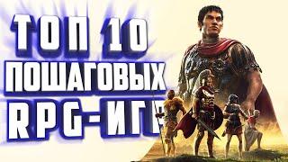 ТОП 10 ПОШАГОВЫХ RPG НА ПК  ПОШАГОВЫЕ СТРАТЕГИИ НА ПК