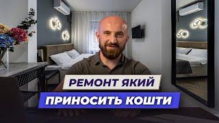 Правила інвестиційного ремонту. Що це таке та як його зробити? Інвестремонт | Олександр Корчовий