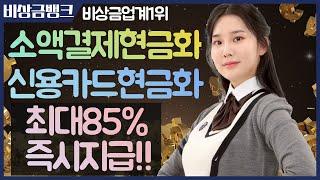소액결제현금화 정식업체에서 안전하게 1분비상금만드는법!! #소액결제현금화