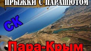 Прыжки с парашютом в Коктебеле