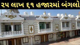 ફ્લેટના ભાવમાં બંગલો || Buy a bungalow at the price of a flat || Bungalow Interior Tour