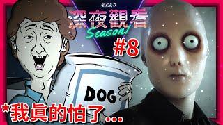 **獵奇警告** 但… 這次我有點怕了… | ep8 | 深夜觀看 (全字幕)