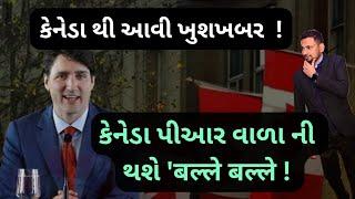 કેનેડા પીઆર નવીનતમ અપડેટ્સ! | NICE update on Canada Visa | ️