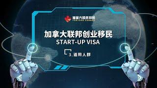 SUV联邦创业移民全解析03 之 适用人群