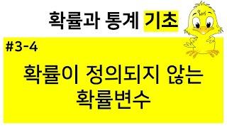 [확률과통계 기초] 3-4. 확률이 정의되지 않는 확률변수