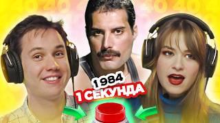 УГАДАЙ ПЕСНЮ за 1 секунду \1984 \ Queen и другие