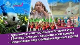 Новости Большой Азии (выпуск 1041): Символы суверенитета, ярмарка, соль, будущее ветеринарии, панды
