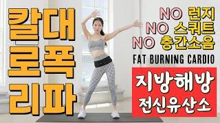 The fastest Weight Loss Cardio Workout | Aerobic Style | No Squat, No Lunge, No Jumping