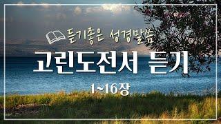 고린도전서 전체듣기,성경듣기,듣는성경,성경말씀,읽어주는성경,성경읽기,성경낭독