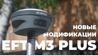 Новые модификации EFT M3 Plus