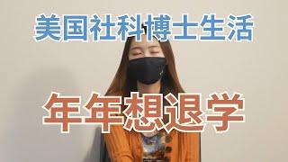 闲聊赴美攻读社会科学博士的辛酸日常（上）Social Science PhD life in the USA (Part A)