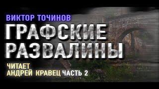 Аудиокнига  В.Точинов "Графские развалины". Часть 2. Читает Андрей Кравец