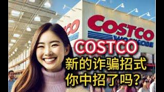 costco！ 新的诈骗招式，你中招了？