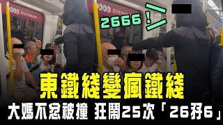 東鐵綫變瘋鐵綫！普通話大媽不忿被誤撞 狂鬧港婦25次「26孖6」解構神秘密碼竟是⋯｜Channel C HK