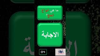 الغاز مع الحل- اسئلة دينية واجوبتها - س و ج اسئلة دينية عامة  - ما هي انواع الحج