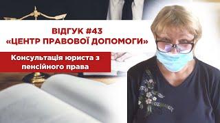 Відгук 43 "Центр правової допомоги". Консультація юриста з пенсійного права