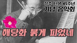 [음악가 정추 TenChu] 해당화 붉게 피었네 ㅣ박세영 시 ㅣ 정추 작곡 ㅣ 잠불 카자흐스탄 필하모닉 오케스트라