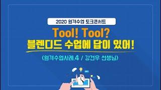 [원격수업 사례]토크콘서트4편 " 브랜디드를 활용한 대면수업" 사례