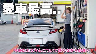 【次は〇〇付けたい】大規模カスタム後のBRZに乗って給油に行くよ️【スバル SUBARU BRZ】【スポーツカー】