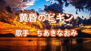 黄昏のビギン～ 唄 ちあきなおみ (日本レコード大賞受賞者)