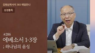 286 에베소서 1-3장 '그리스도 안에 역사하신 능력' | 하나님의 음성