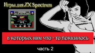 Игры для ZX Spectrum в которых нам что - то показалось (часть 2)