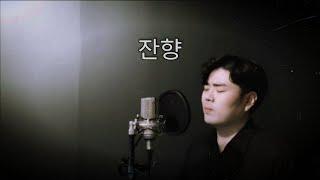 잔향 - (이연주 시,윤학준 곡)