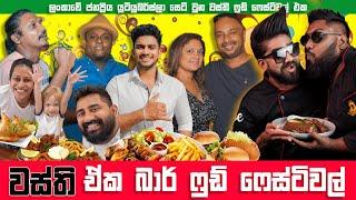 වස්ති ඒක බාර් Food Festival @wasthi | @traveltodaysl | @travelwithwife | wasthi eka bar | Anushka