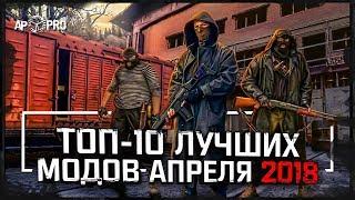 S.T.A.L.K.E.R.: Топ-10 лучших модов апреля [2018]