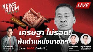 LIVE : ศาลสั่ง! "เศรษฐา" พ้นเก้าอี้นายก | THAIRATH NEWSROOM SPECIAL | 14 ส.ค. 67