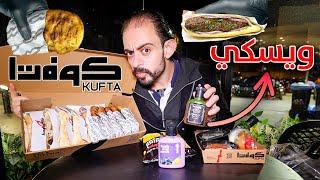 طلعة كوفتا | كفتة و حواوشي و ويسكي !!  جامد ؟! 