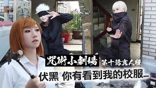 咒術小劇場「伏黑 你有看到我的校服嗎?」│咒術廻戦第十話真人版 Cosplay 【越尊x千爺x小傑x瓜瓜xSameki】COSIR 叩舍