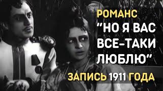 Но я Вас все таки люблю, русский романс, запись 1911 года