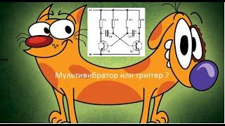 Триггер или мультивибратор ?