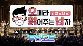 [오페라 읽어주는 남자] Ep.4 Giacomo Puccini – Turandot (투란도트) - 가슴이 웅장해지는 아름다운 오페라 (playlist추천)