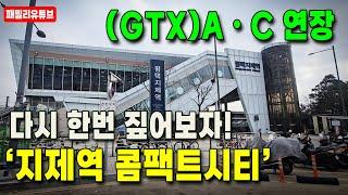 지제역 콤팩트시티 다시 한번 짚어보기! [GTX-a, c 연장 소식]