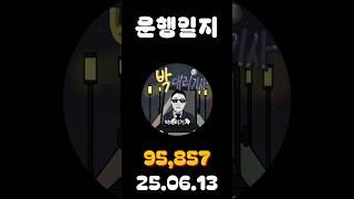 [운행일지] 대리운전 653일차 #대리기사 #박대리기사 #뚜벅이 #브이로그 #운행매출 #전동휠 #팔콘