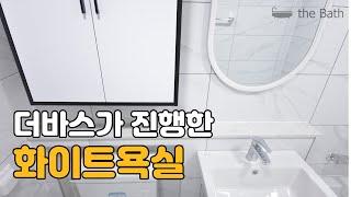 더바스 광교욕실이 진행한  신동탄푸르지오 거실욕실리모델링현장