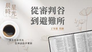 【晨星時光】從審判谷到避難所(約珥書 3:1-21)/丁家蘊牧師 20250603