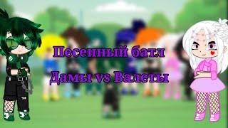 ||Песенный батл Дамы vs Валеты|| [чит.опис]