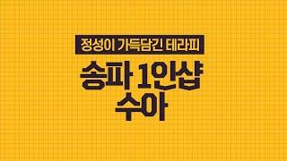 [송파 스웨디시 1인샵 수아]  송파 방이동 잠실역 마사지샵 추천