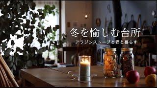 猫とジンジャーラテ暮らし / 砂糖なしのお菓子を瓶いっぱいに/ 冬の窓辺を居心地よく / 泣いたり笑ったりの一年/ アラジンストーブ