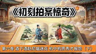 中国古典文学｜明清市井小说｜白话章回体小说｜第六卷 酒下酒赵尼媪迷花 机中机贾秀才报怨（下）