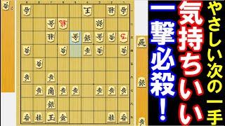 【やさしい次の一手】気持ちいい一撃必殺で決めて下さい！（将棋・初心者～級位者向け）