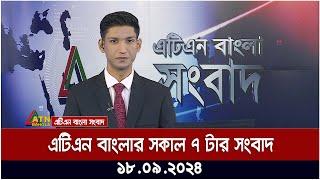 এটিএন বাংলার সকাল ৭ টার সংবাদ । ১৮-০৯-২০২৪ । Bangla Khobor | Ajker News