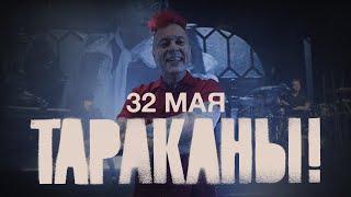 Тараканы! — 32 мая | OFFICIAL VIDEO | 2020 | 0+