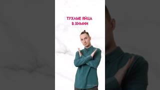Тухлые яйца в химии |#химия #химияогэ #огэ