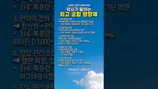 약사가 말하는 최고 궁합 영양제 