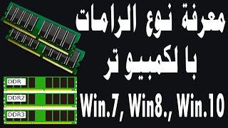 معرفة نوع الرامات وسرعة الرامات بالكمبيوتر ddr2 ddr3 ddr4