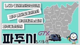 [CC] 파주시 50만 대도시를 넘어, 평화경제특구를 위한 준비